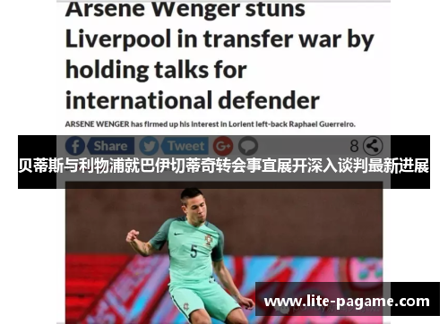 贝蒂斯与利物浦就巴伊切蒂奇转会事宜展开深入谈判最新进展