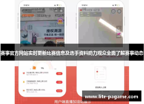 赛事官方网站实时更新比赛信息及选手资料助力观众全面了解赛事动态