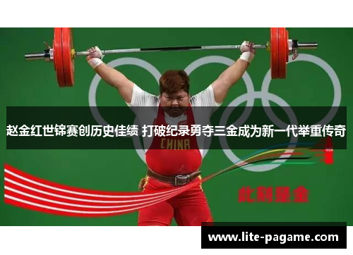 赵金红世锦赛创历史佳绩 打破纪录勇夺三金成为新一代举重传奇