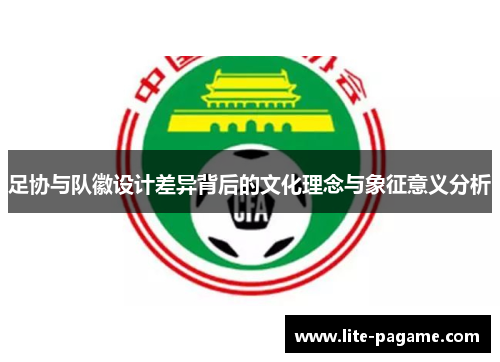 足协与队徽设计差异背后的文化理念与象征意义分析