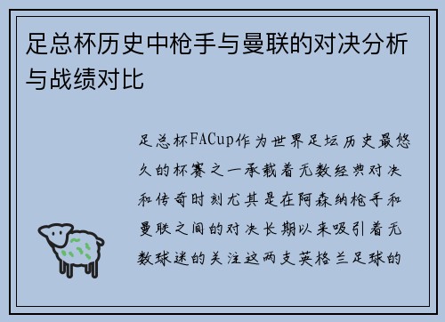 足总杯历史中枪手与曼联的对决分析与战绩对比