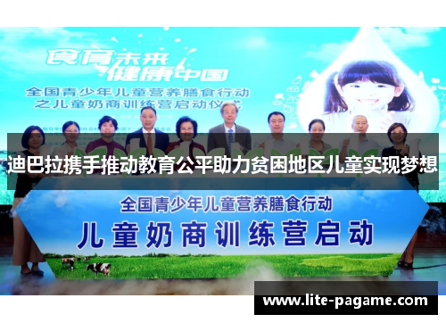 迪巴拉携手推动教育公平助力贫困地区儿童实现梦想