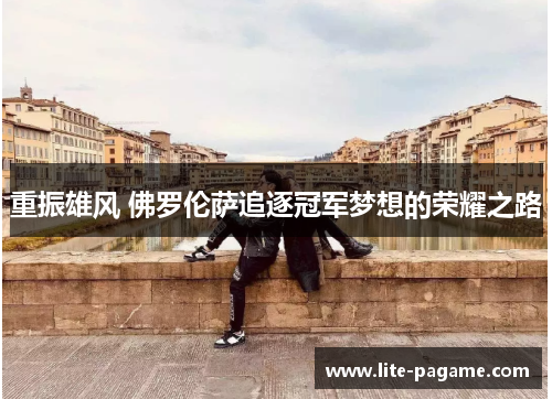 重振雄风 佛罗伦萨追逐冠军梦想的荣耀之路