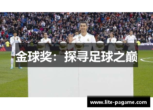 金球奖：探寻足球之巅