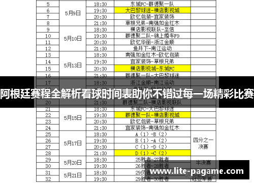 阿根廷赛程全解析看球时间表助你不错过每一场精彩比赛