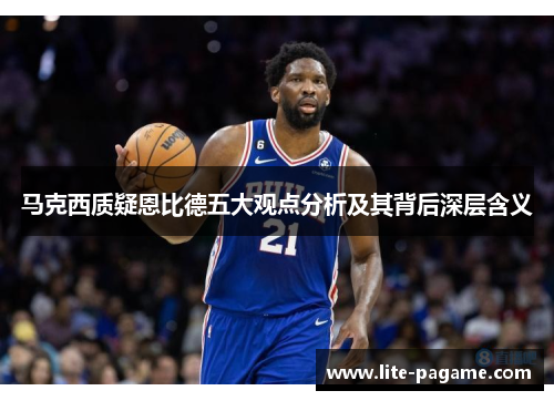 马克西质疑恩比德五大观点分析及其背后深层含义