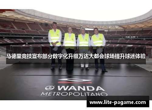 马德里竞技宣布部分数字化升级万达大都会球场提升球迷体验