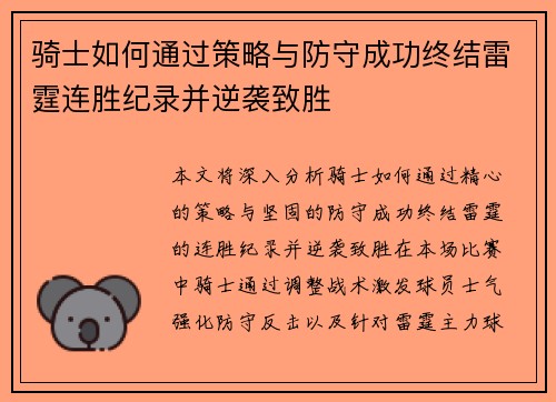 骑士如何通过策略与防守成功终结雷霆连胜纪录并逆袭致胜