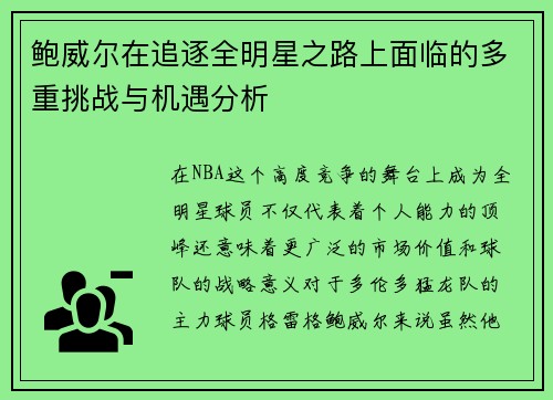 鲍威尔在追逐全明星之路上面临的多重挑战与机遇分析