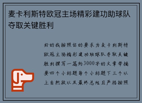 麦卡利斯特欧冠主场精彩建功助球队夺取关键胜利