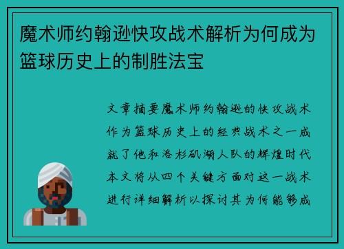 魔术师约翰逊快攻战术解析为何成为篮球历史上的制胜法宝