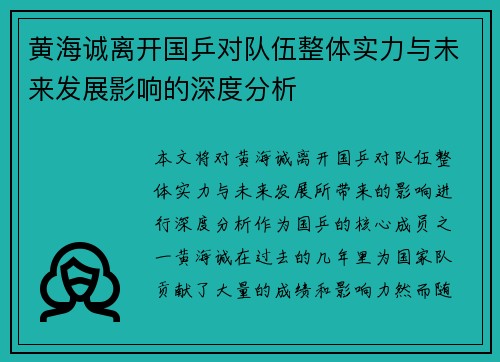 黄海诚离开国乒对队伍整体实力与未来发展影响的深度分析