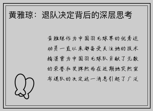 黄雅琼：退队决定背后的深层思考