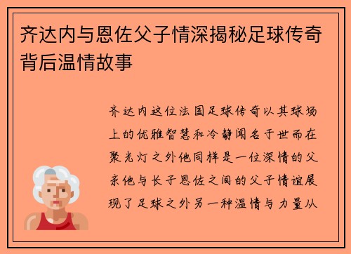 齐达内与恩佐父子情深揭秘足球传奇背后温情故事