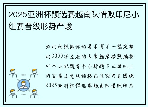 2025亚洲杯预选赛越南队惜败印尼小组赛晋级形势严峻 2025亚洲杯预选赛越南队惜败印尼小组赛晋级形势严峻