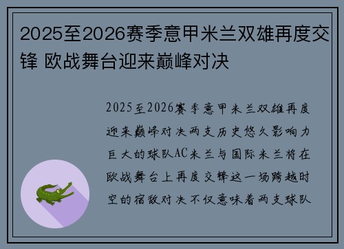 2025至2026赛季意甲米兰双雄再度交锋 欧战舞台迎来巅峰对决