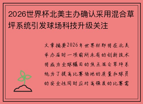 2026世界杯北美主办确认采用混合草坪系统引发球场科技升级关注