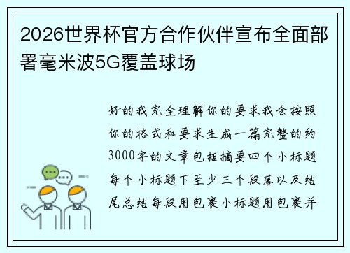 2026世界杯官方合作伙伴宣布全面部署毫米波5G覆盖球场