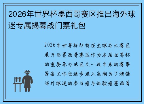 2026年世界杯墨西哥赛区推出海外球迷专属揭幕战门票礼包