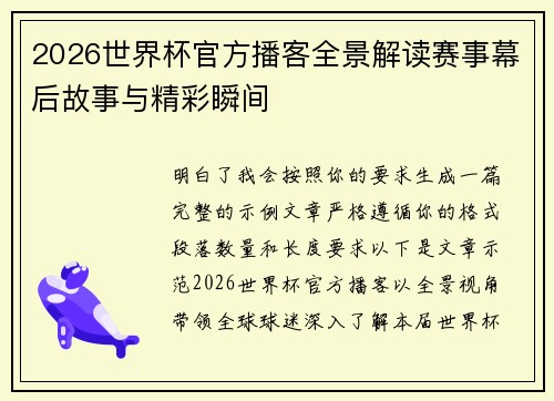 2026世界杯官方播客全景解读赛事幕后故事与精彩瞬间