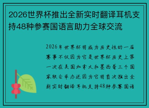 2026世界杯推出全新实时翻译耳机支持48种参赛国语言助力全球交流