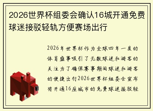 2026世界杯组委会确认16城开通免费球迷接驳轻轨方便赛场出行