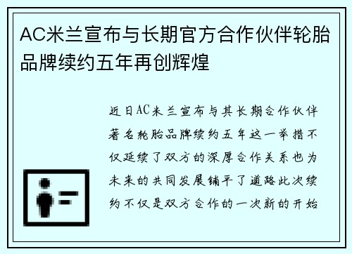 AC米兰宣布与长期官方合作伙伴轮胎品牌续约五年再创辉煌