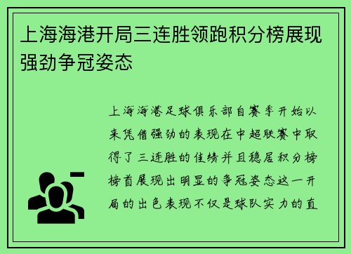 上海海港开局三连胜领跑积分榜展现强劲争冠姿态