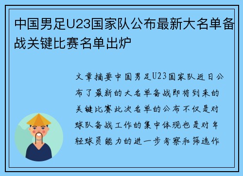 中国男足U23国家队公布最新大名单备战关键比赛名单出炉