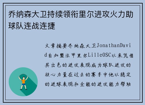 乔纳森大卫持续领衔里尔进攻火力助球队连战连捷