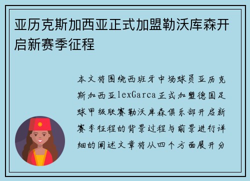 亚历克斯加西亚正式加盟勒沃库森开启新赛季征程