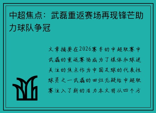 中超焦点：武磊重返赛场再现锋芒助力球队争冠