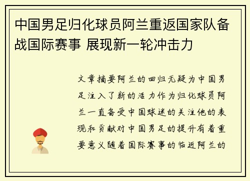中国男足归化球员阿兰重返国家队备战国际赛事 展现新一轮冲击力