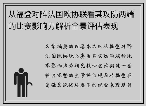 从福登对阵法国欧协联看其攻防两端的比赛影响力解析全景评估表现