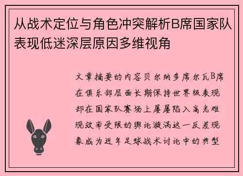 从战术定位与角色冲突解析B席国家队表现低迷深层原因多维视角