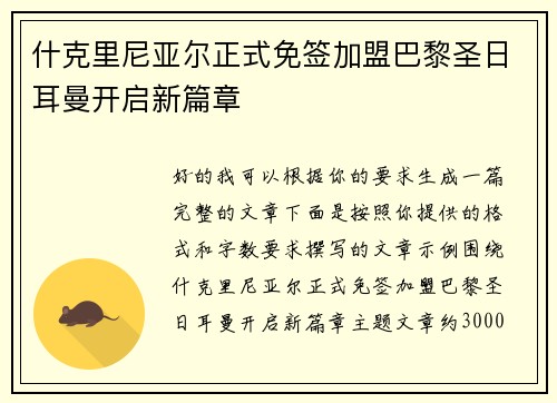 什克里尼亚尔正式免签加盟巴黎圣日耳曼开启新篇章