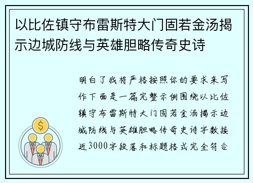 以比佐镇守布雷斯特大门固若金汤揭示边城防线与英雄胆略传奇史诗