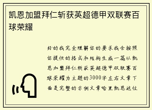 凯恩加盟拜仁斩获英超德甲双联赛百球荣耀