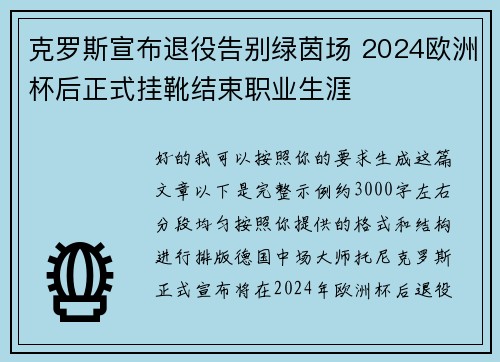 克罗斯宣布退役告别绿茵场 2024欧洲杯后正式挂靴结束职业生涯