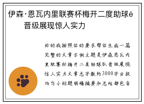 伊森·恩瓦内里联赛杯梅开二度助球队晋级展现惊人实力