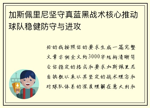 加斯佩里尼坚守真蓝黑战术核心推动球队稳健防守与进攻