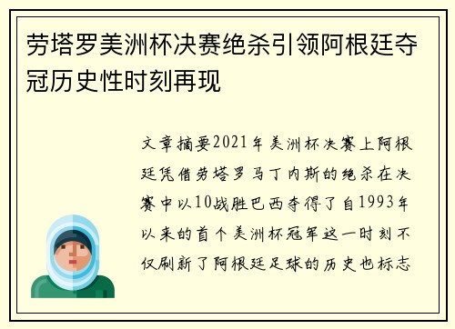 劳塔罗美洲杯决赛绝杀引领阿根廷夺冠历史性时刻再现