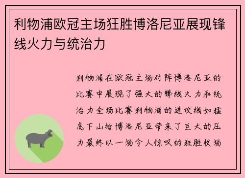 利物浦欧冠主场狂胜博洛尼亚展现锋线火力与统治力
