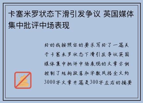 卡塞米罗状态下滑引发争议 英国媒体集中批评中场表现