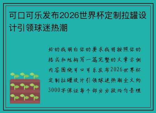 可口可乐发布2026世界杯定制拉罐设计引领球迷热潮