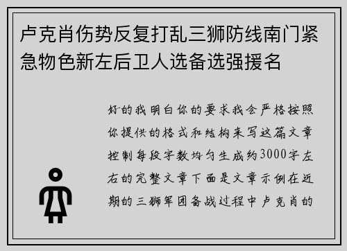 卢克肖伤势反复打乱三狮防线南门紧急物色新左后卫人选备选强援名