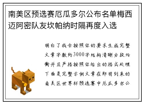 南美区预选赛厄瓜多尔公布名单梅西迈阿密队友坎帕纳时隔再度入选