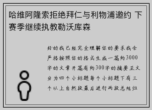 哈维阿隆索拒绝拜仁与利物浦邀约 下赛季继续执教勒沃库森
