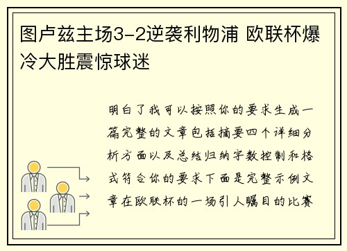 图卢兹主场3-2逆袭利物浦 欧联杯爆冷大胜震惊球迷 图卢兹主场3-2逆袭利物浦 欧联杯爆冷大胜震惊球迷