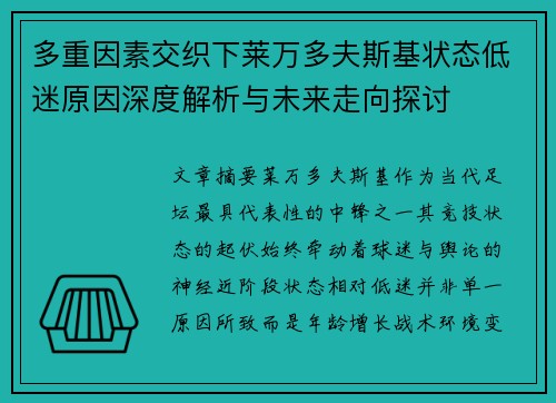 多重因素交织下莱万多夫斯基状态低迷原因深度解析与未来走向探讨 多重因素交织下莱万多夫斯基状态低迷原因深度解析与未来走向探讨